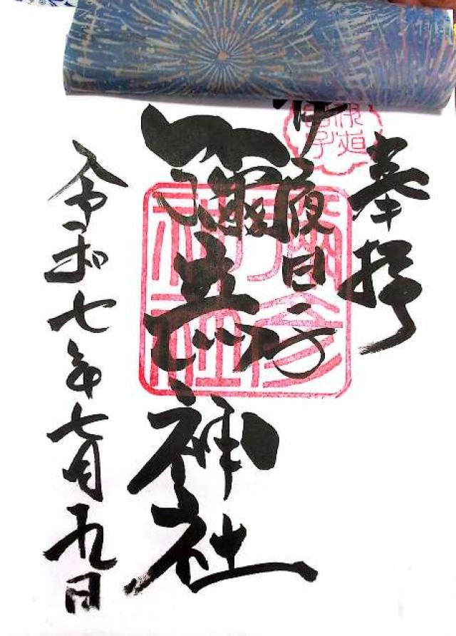 彌彦神社（伊夜日子神社）の御朱印3