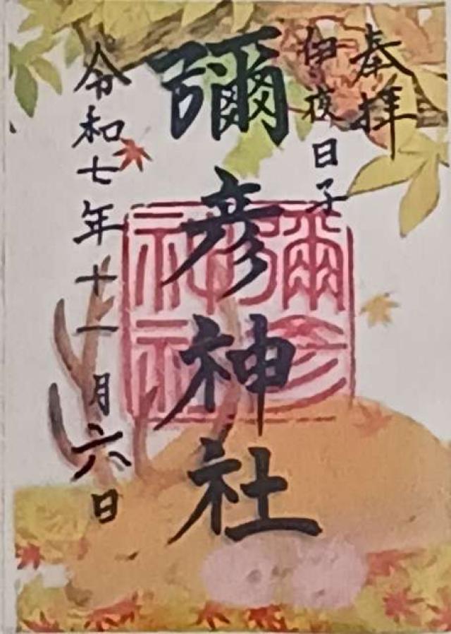 彌彦神社（伊夜日子神社）の御朱印1