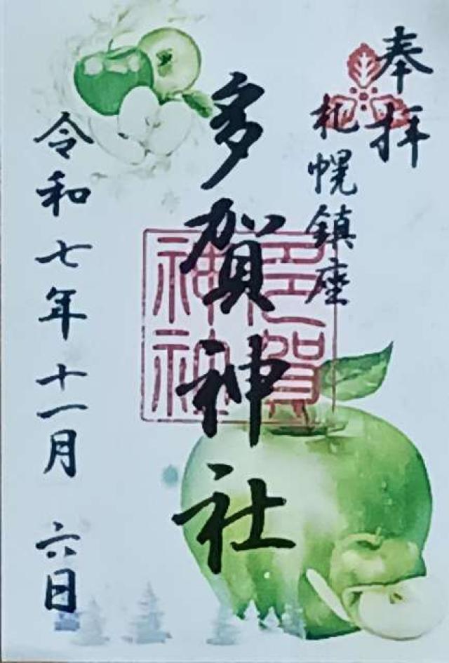 多賀神社(札幌護国神社境内)の御朱印3