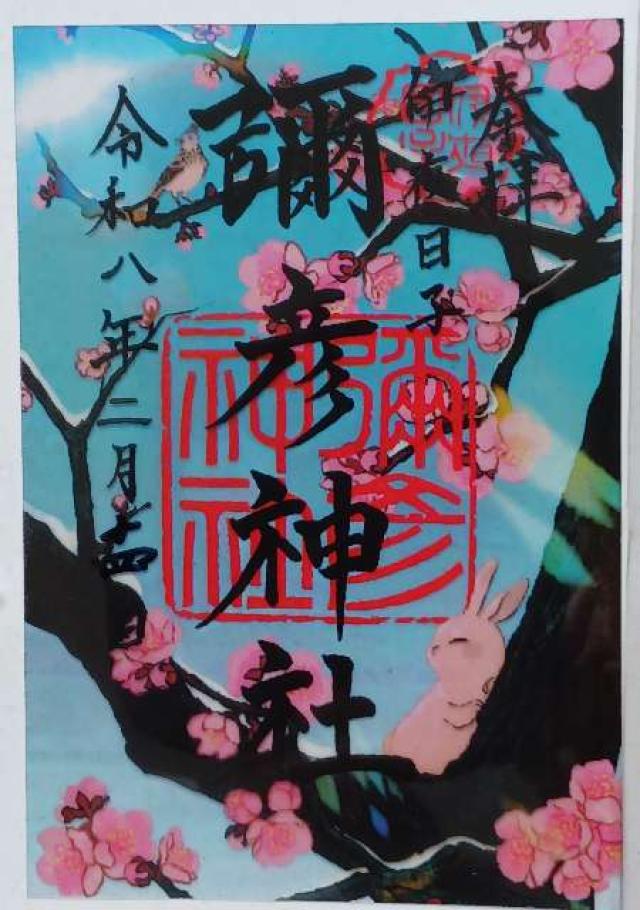 彌彦神社（伊夜日子神社）の御朱印1