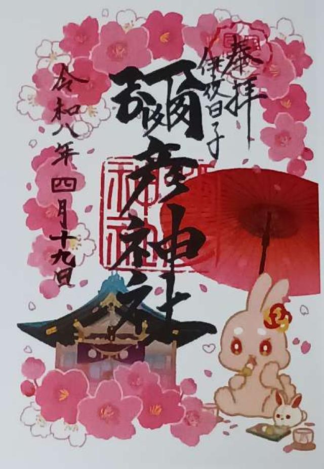 彌彦神社（伊夜日子神社）の御朱印1