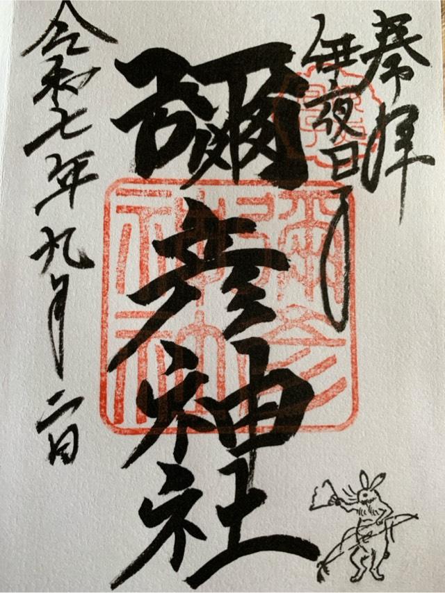彌彦神社（伊夜日子神社）の御朱印4
