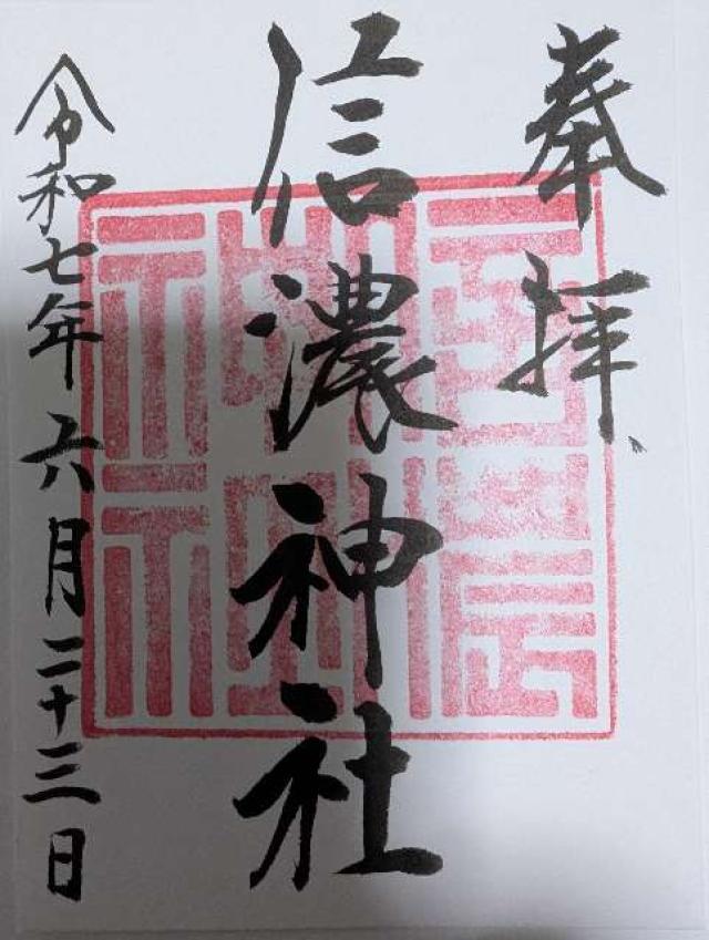 信濃神社の御朱印1