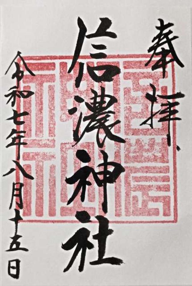 信濃神社の御朱印1