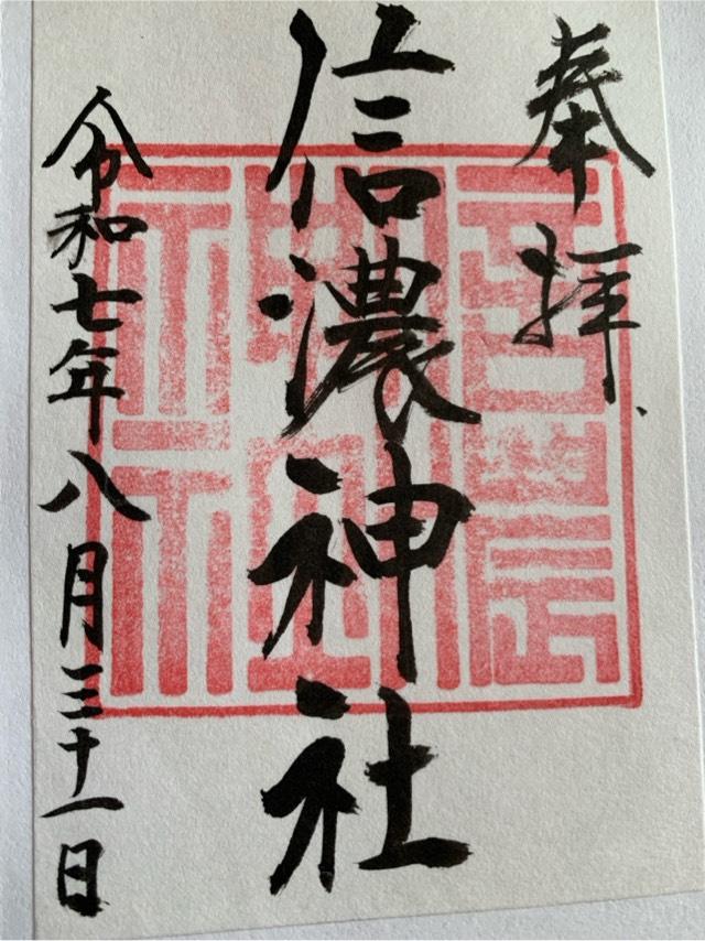 信濃神社の御朱印1