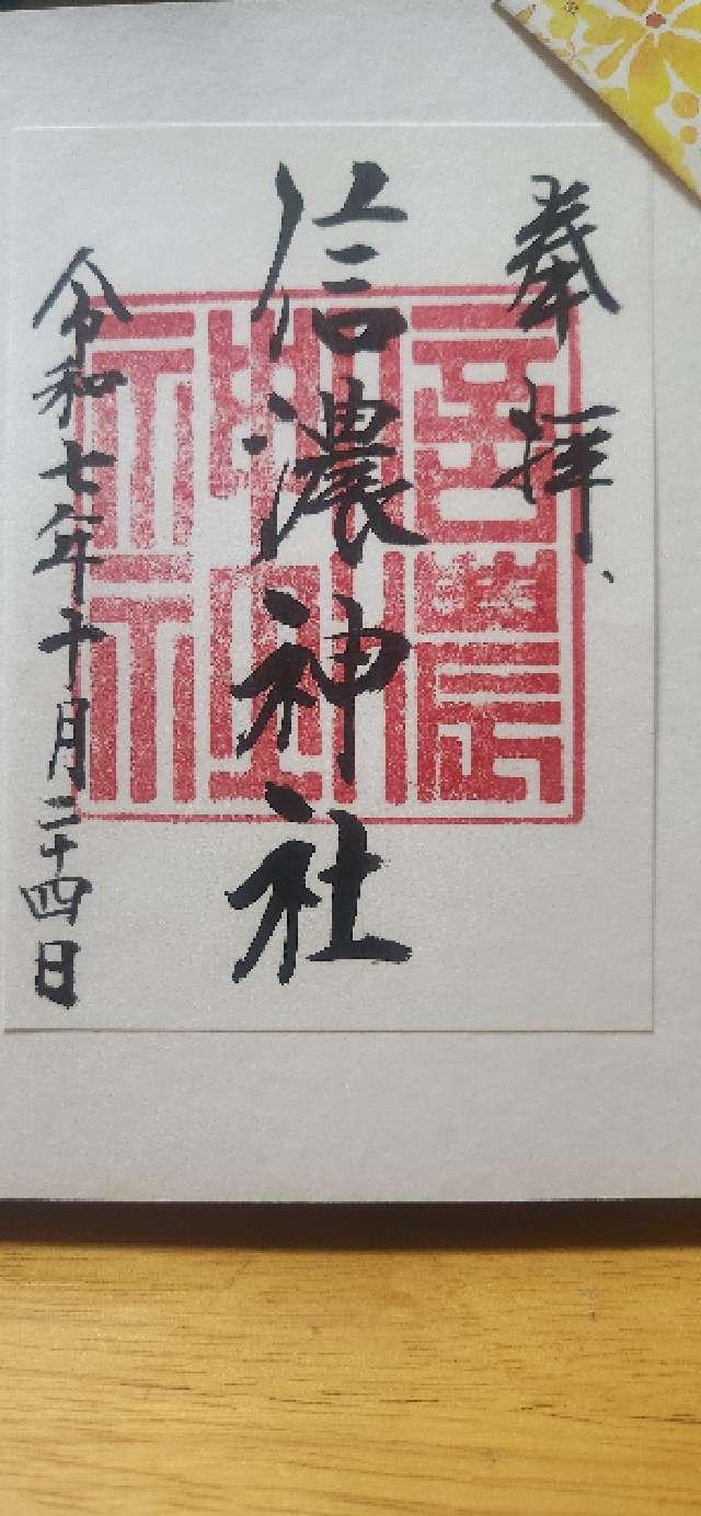 信濃神社の御朱印1
