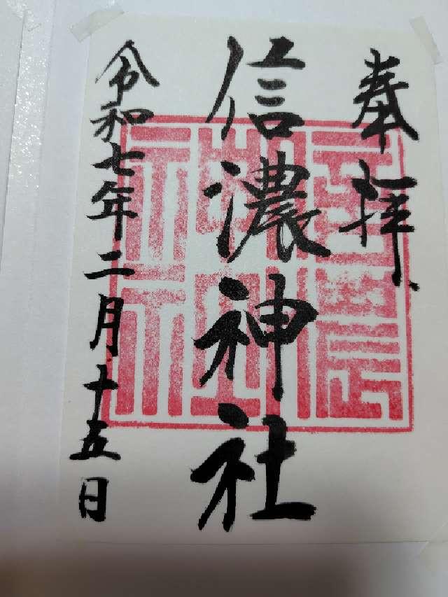 信濃神社の御朱印6
