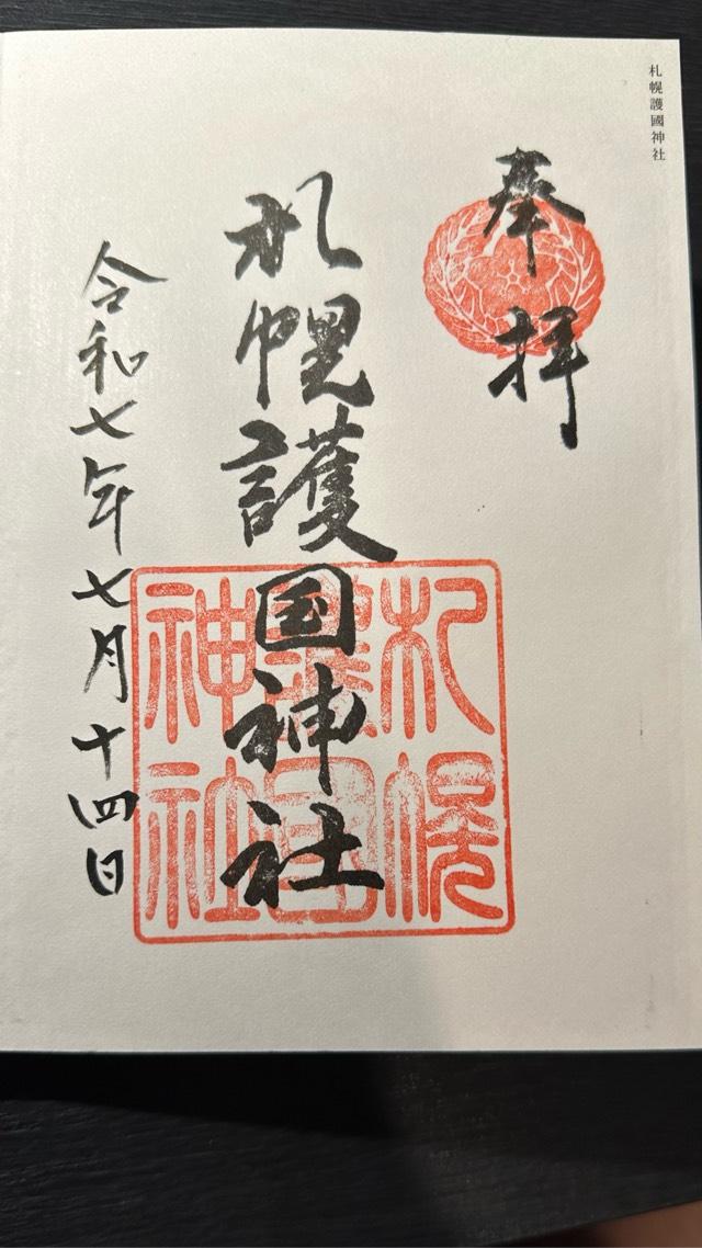 札幌護國神社の御朱印4