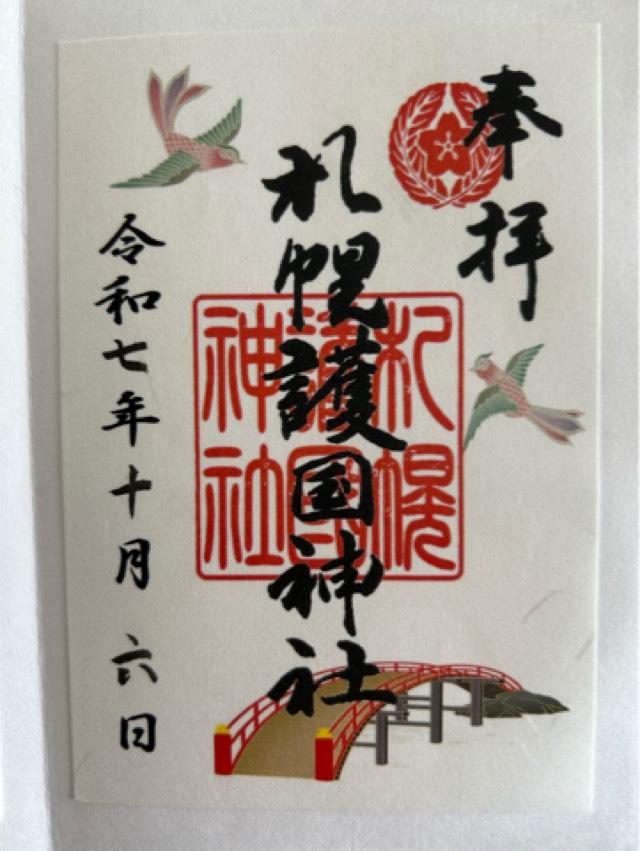 札幌護國神社の御朱印2