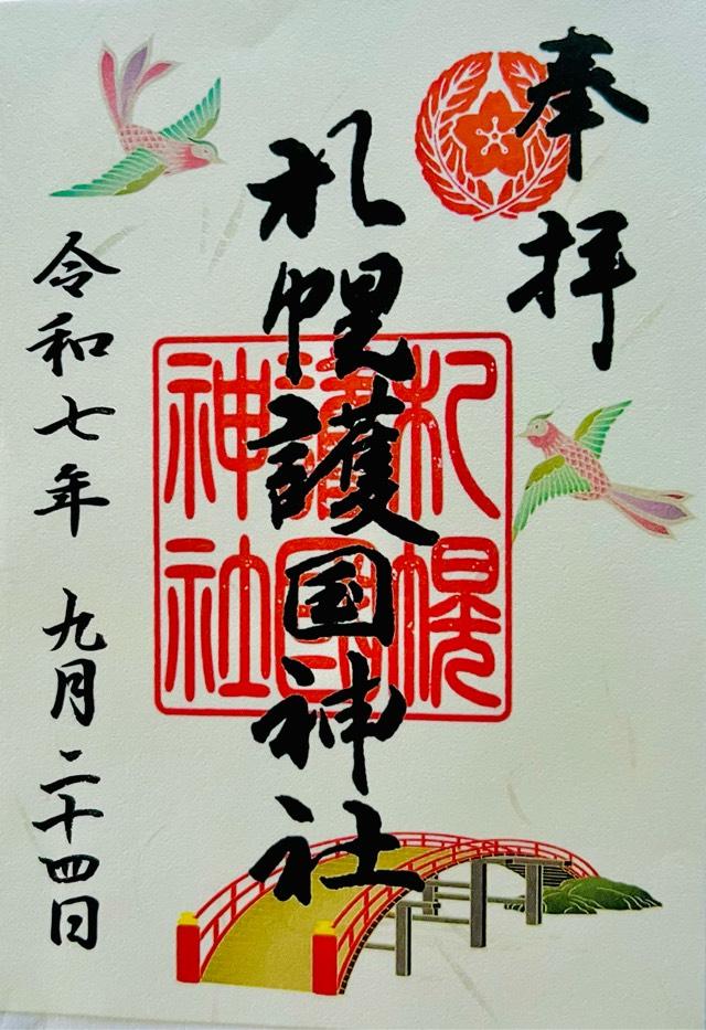 札幌護國神社の御朱印2