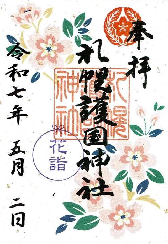 札幌護國神社の御朱印1
