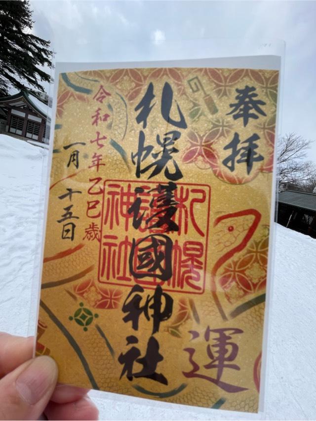 札幌護國神社の御朱印5