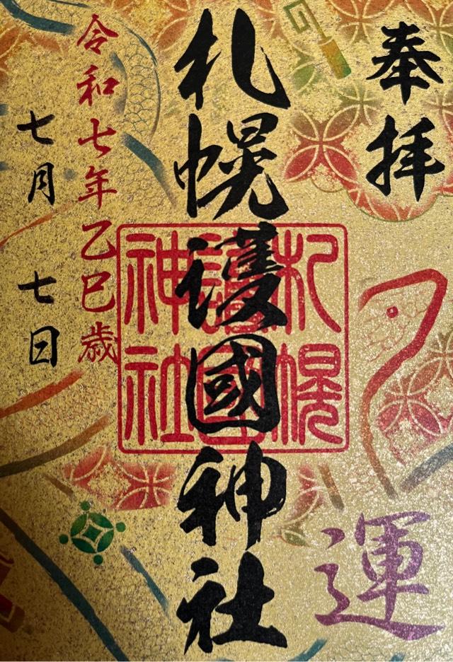 札幌護國神社の御朱印5