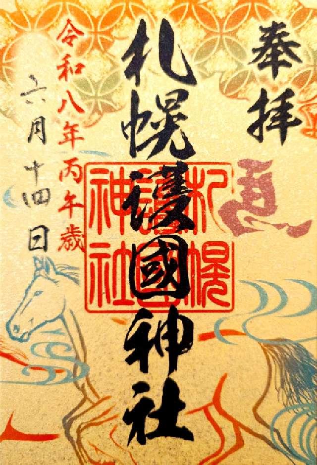 札幌護國神社の御朱印2