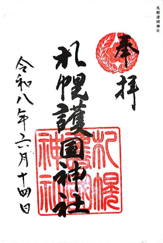 札幌護國神社の御朱印1