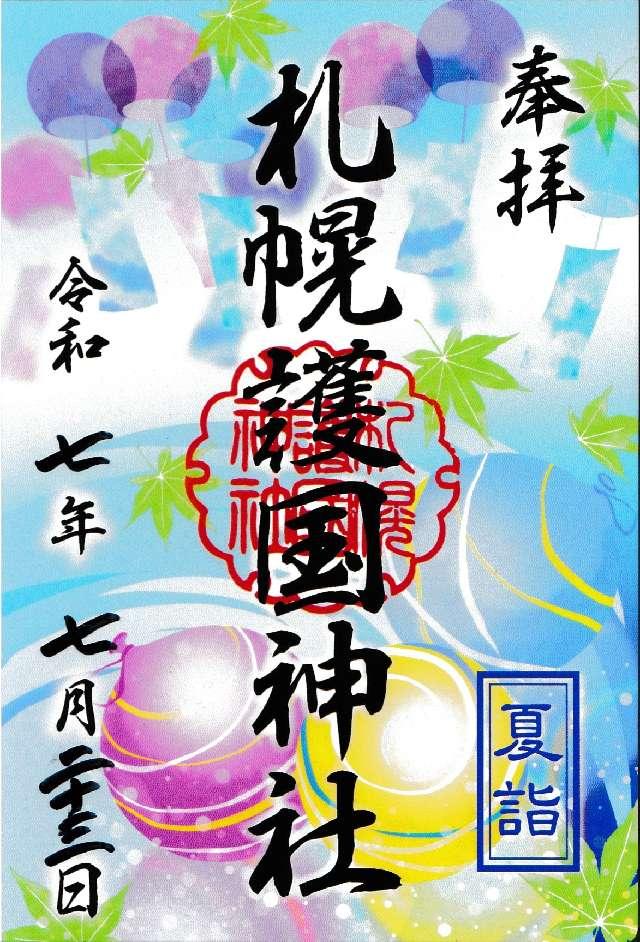 札幌護國神社の御朱印1