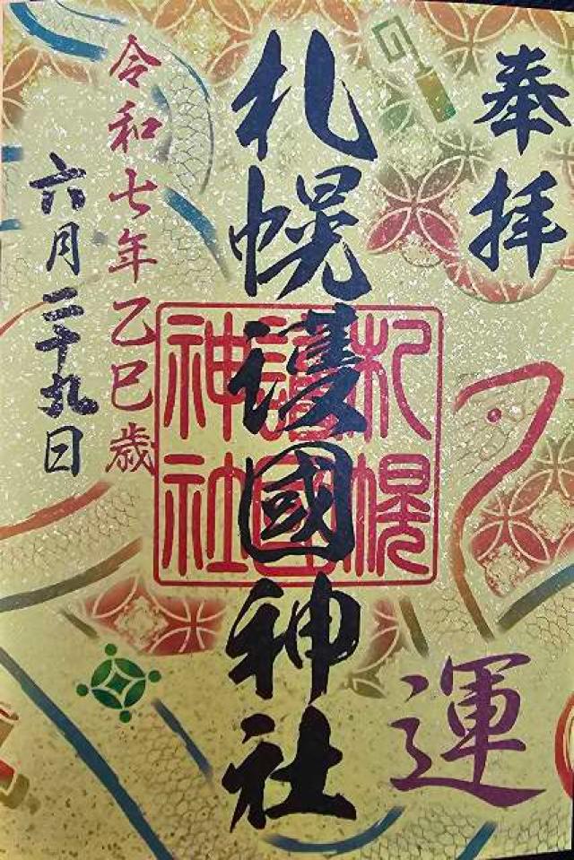 札幌護國神社の御朱印1