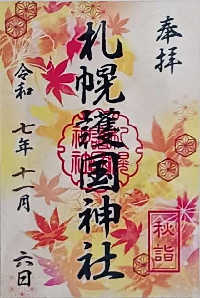 札幌護國神社の御朱印5