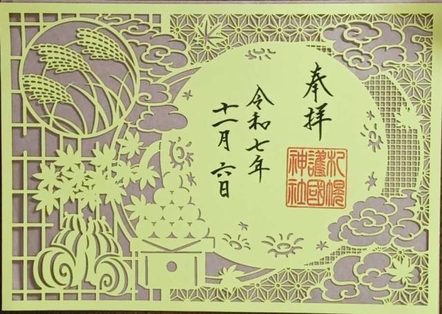 札幌護國神社の御朱印4