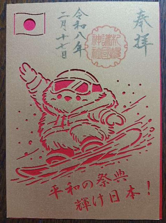 札幌護國神社の御朱印5