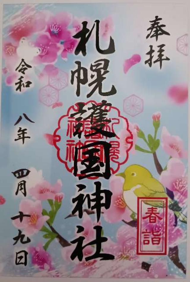 札幌護國神社の御朱印2