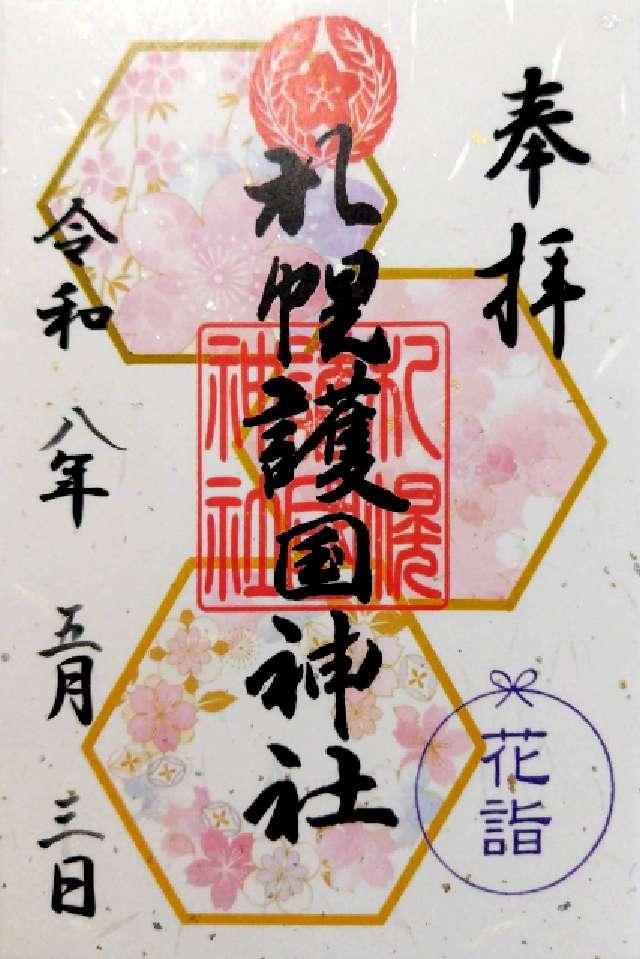 札幌護國神社の御朱印1