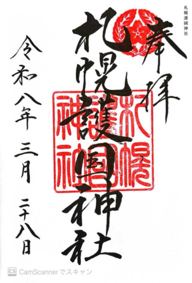 札幌護國神社の御朱印1