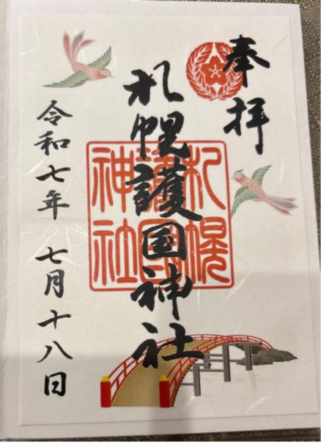 札幌護國神社の御朱印3
