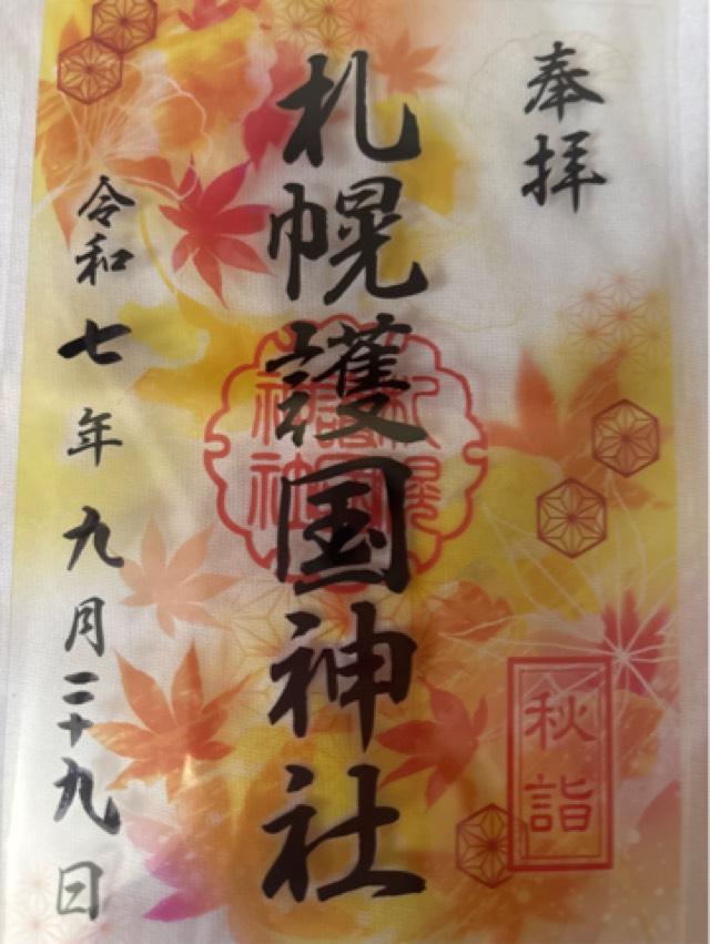 札幌護國神社の御朱印1