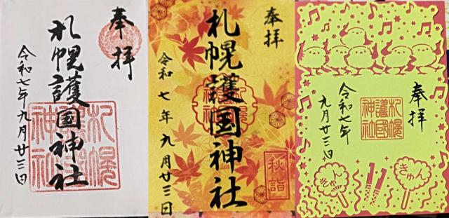 札幌護國神社の御朱印4