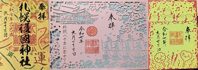 札幌護國神社の御朱印3