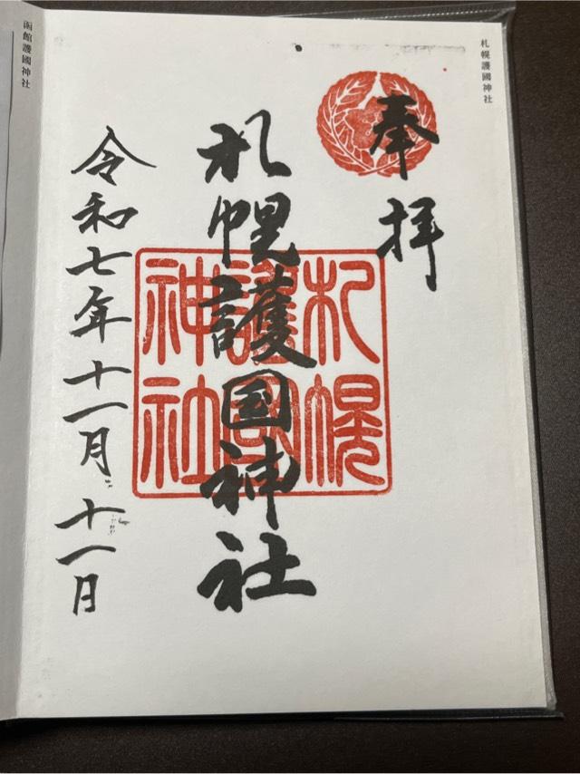 札幌護國神社の御朱印1