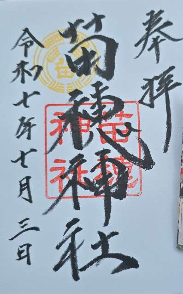 北海道札幌市東区本町2条3丁目5番35号 苗穂神社の御朱印
