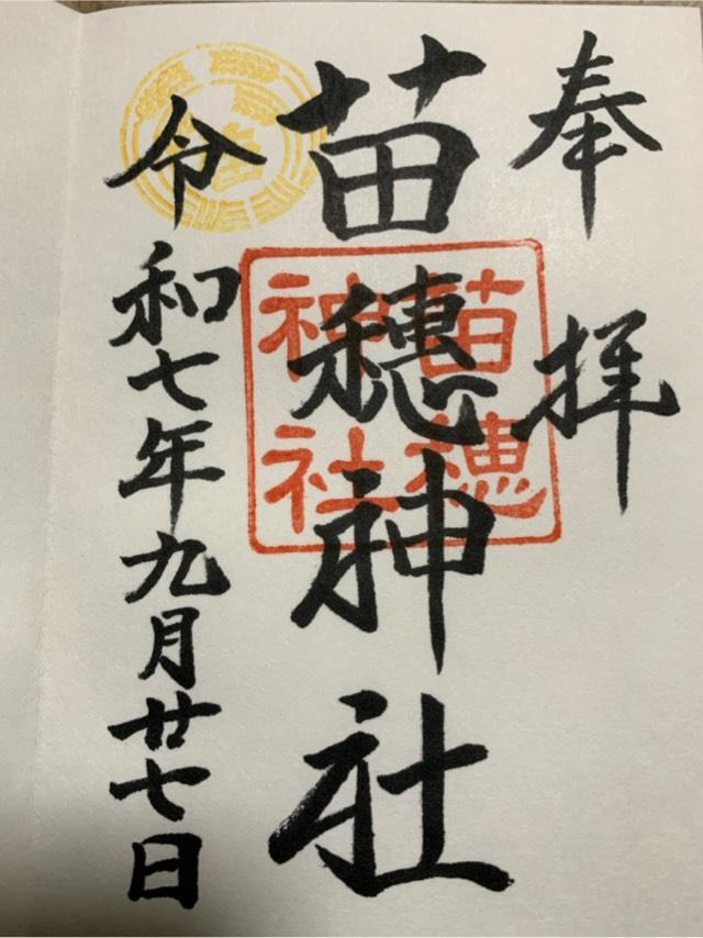 苗穂神社の御朱印1