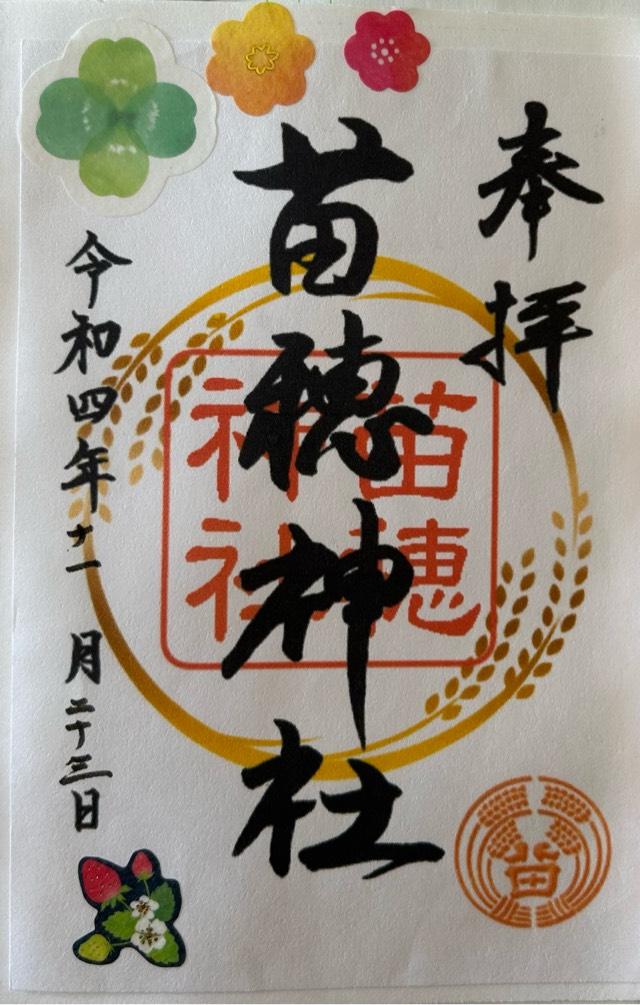 苗穂神社の御朱印2