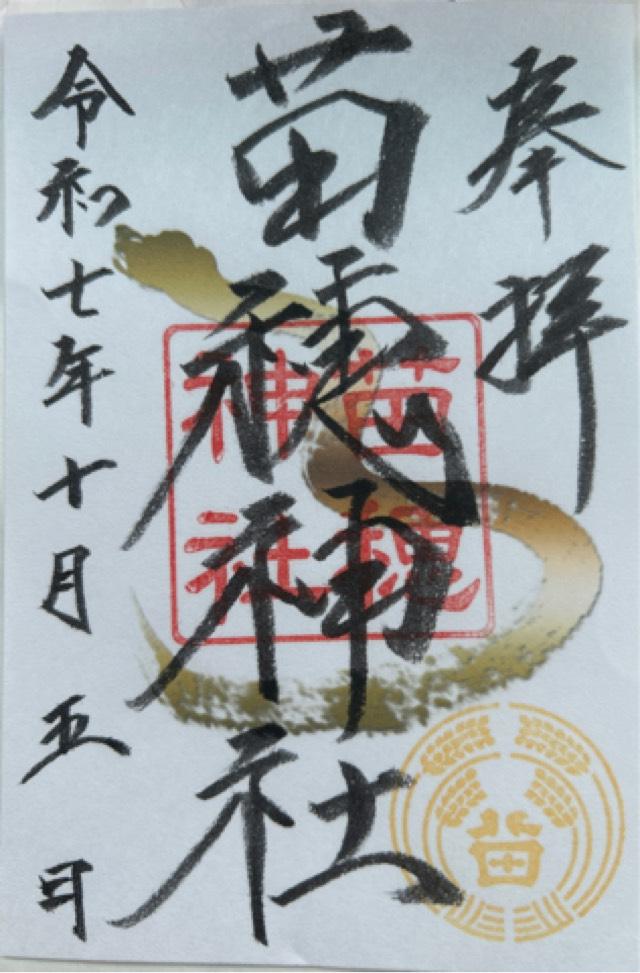 苗穂神社の御朱印2