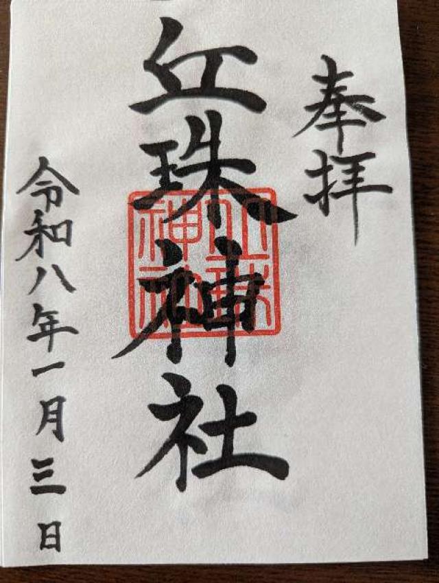 丘珠神社の写真1