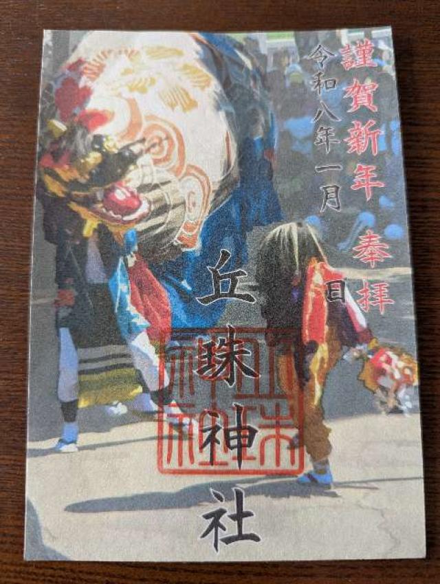 丘珠神社の御朱印1