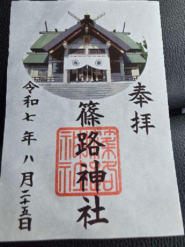 篠路神社の御朱印2