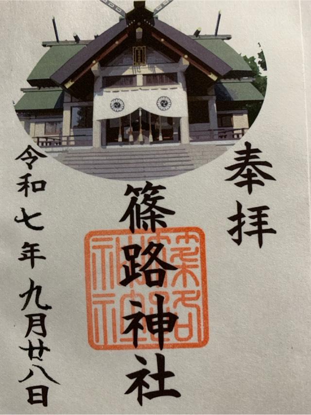 篠路神社の御朱印1