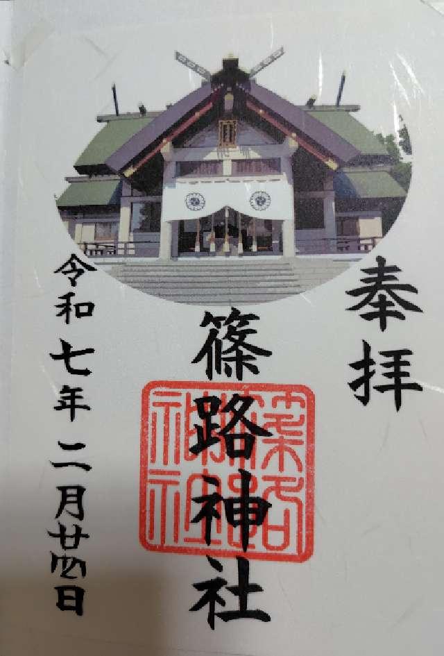 篠路神社の御朱印4