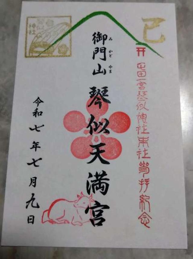 琴似神社の御朱印1