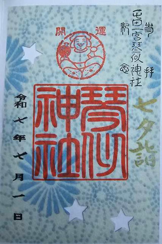 琴似神社の御朱印2