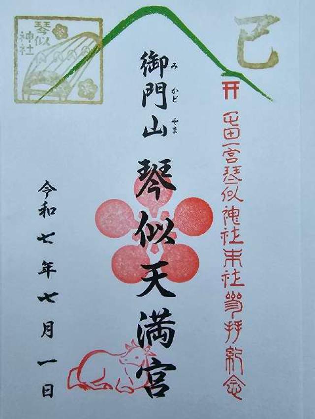琴似神社の御朱印1