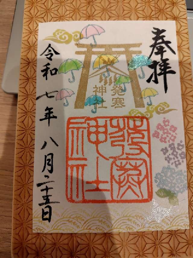 発寒神社の御朱印2