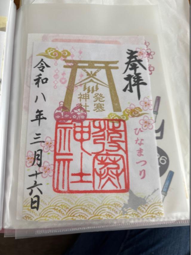 発寒神社の御朱印2