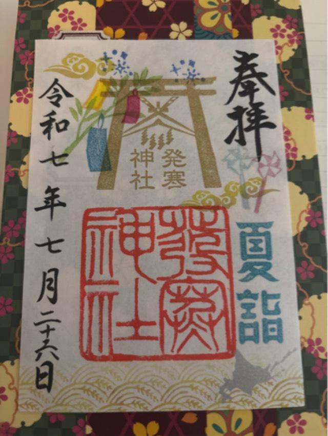 発寒神社の御朱印1