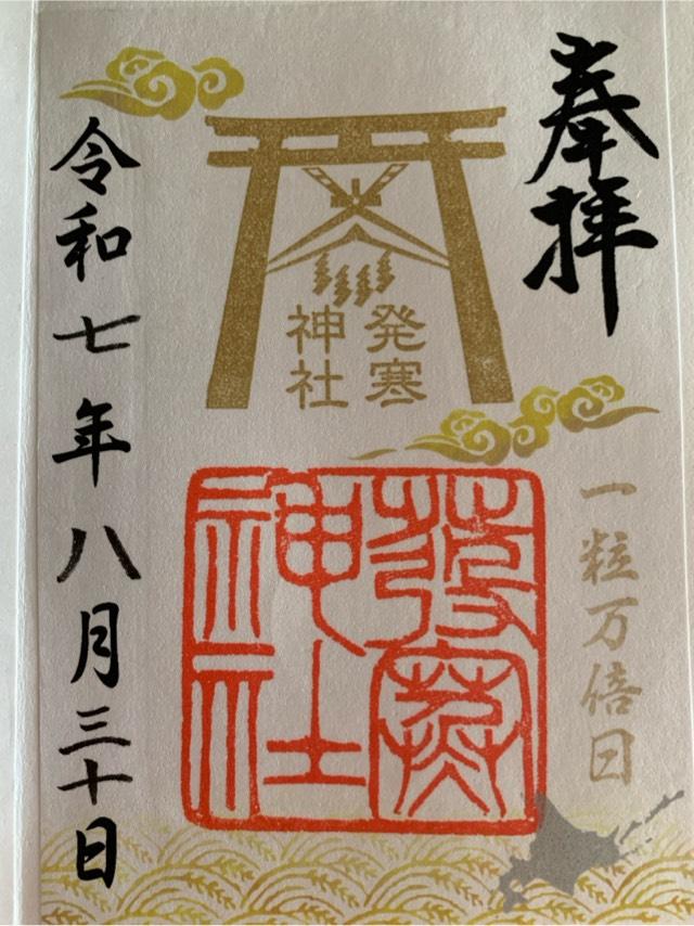 発寒神社の御朱印1