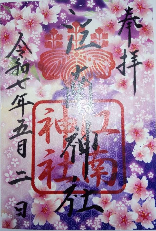 江南神社の御朱印4