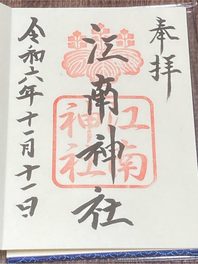 江南神社の御朱印6